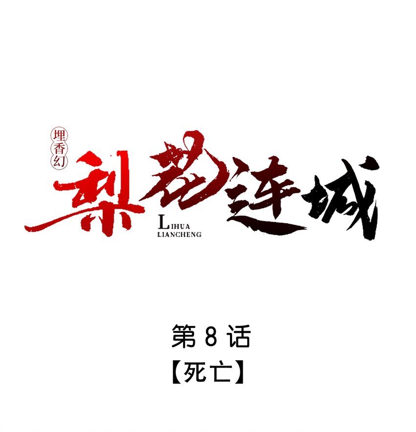 埋香幻·梨花連城 - 008 死亡 - 1