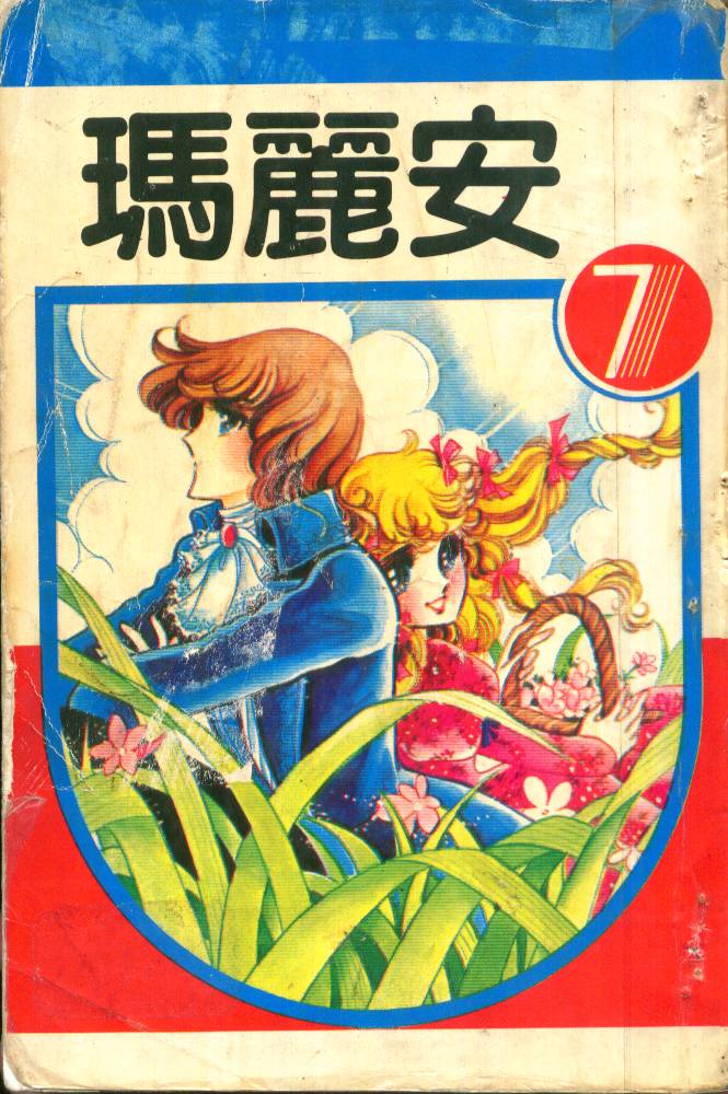 瑪麗安 - 第07卷(1/2) - 1
