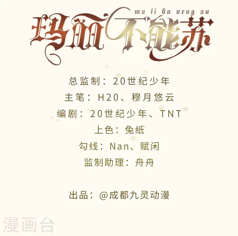 瑪麗不能蘇 - 第17話 新的穿越者？！ - 2
