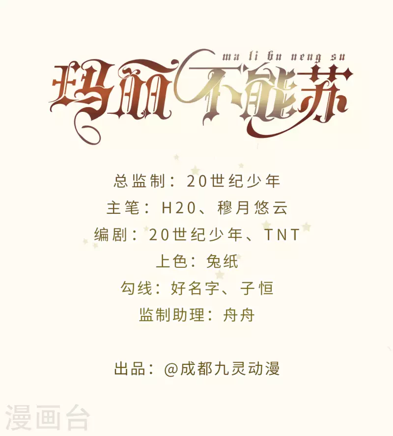 瑪麗不能蘇 - 第20話 你能給她帶來幸福嗎？(1/2) - 2