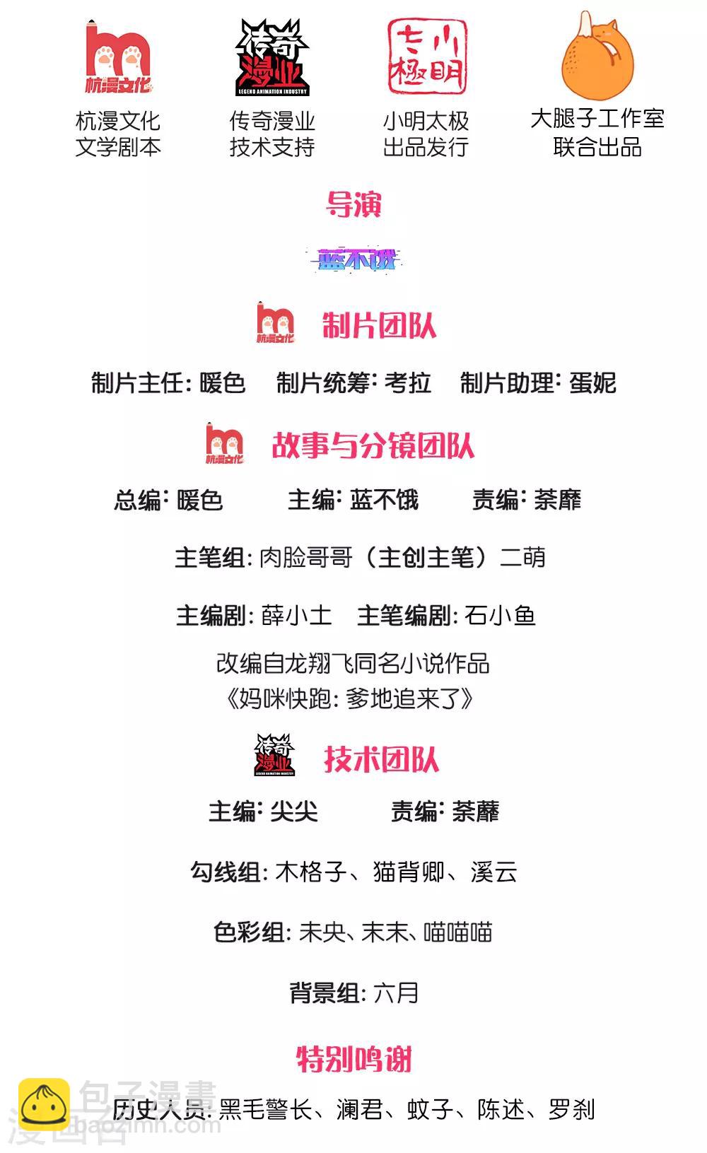 媽咪快跑：爹地追來了 - 第189話 大神降臨 - 2