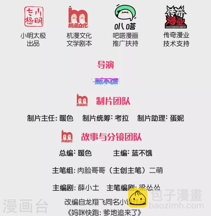 媽咪快跑：爹地追來了 - 第283話 相信愛情了 - 2