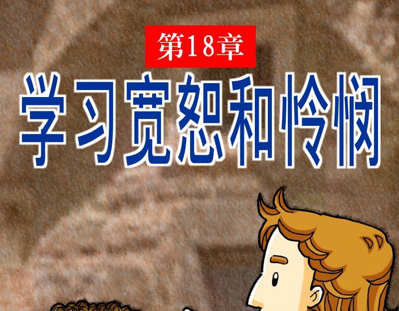 漫畫馬太福音 - 第18章：學習寬恕和憐憫(1/2) - 1