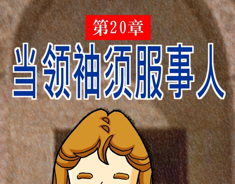 漫畫馬太福音 - 第20章：當領袖須服事人(1/2) - 1