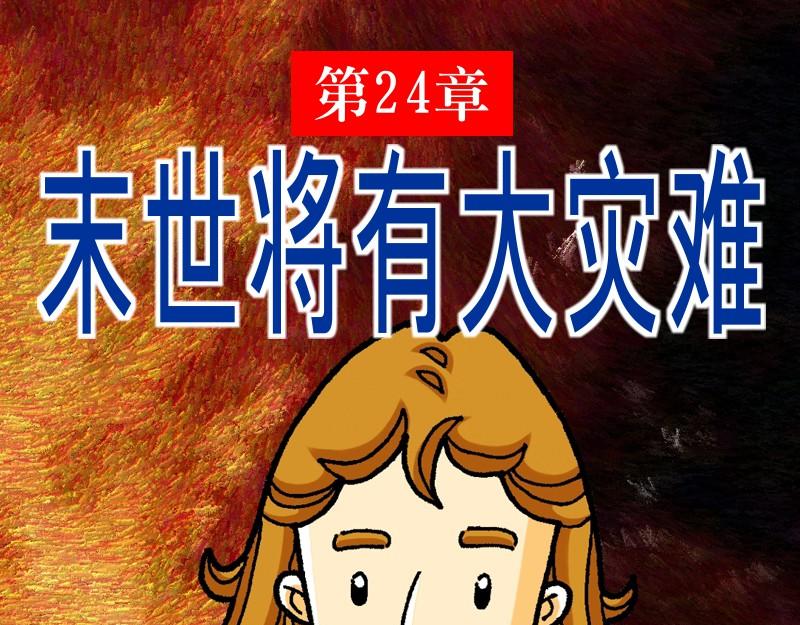 漫畫馬太福音 - 第24章：末世將有大災難(1/2) - 1