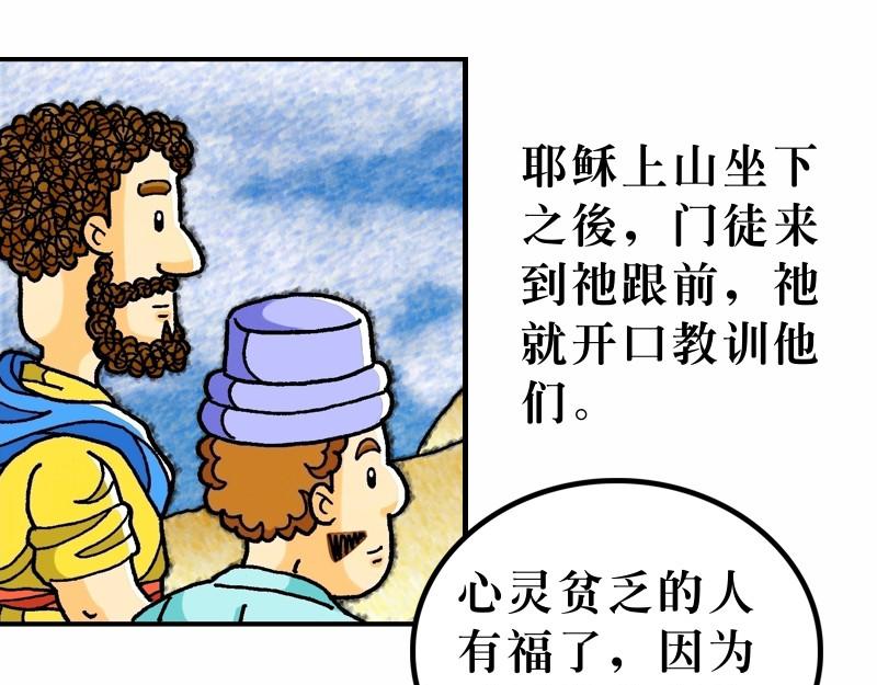 漫畫馬太福音 - 第05章：屬天福氣與原則(1/2) - 4