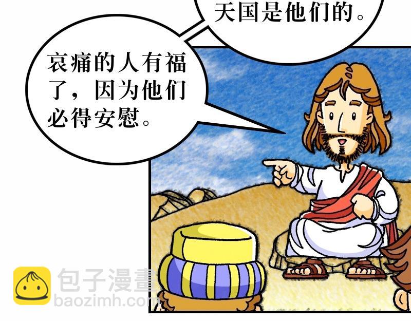 漫畫馬太福音 - 第05章：屬天福氣與原則(1/2) - 5