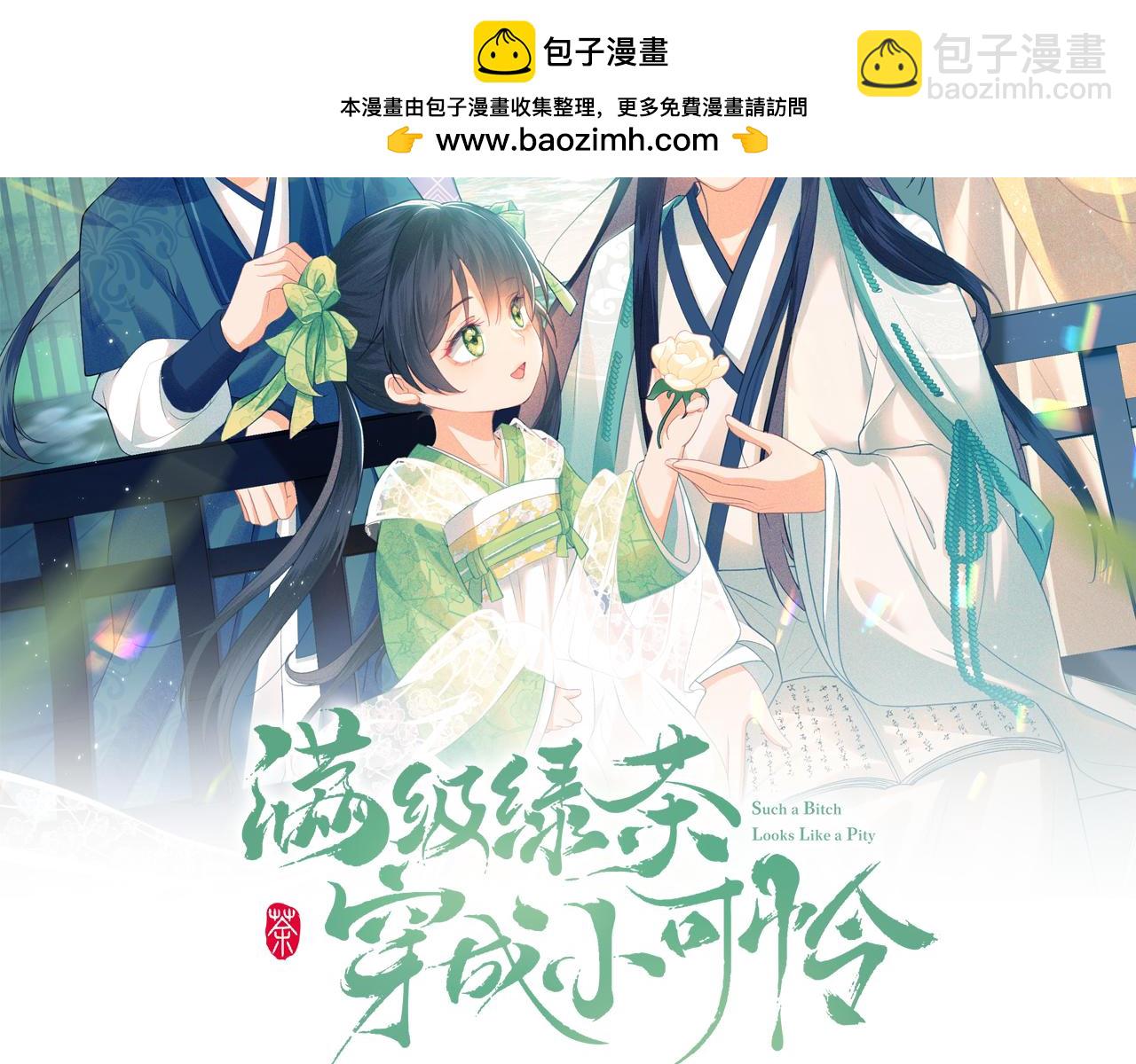 滿級綠茶穿成小可憐 - 第140話(1/2) - 2