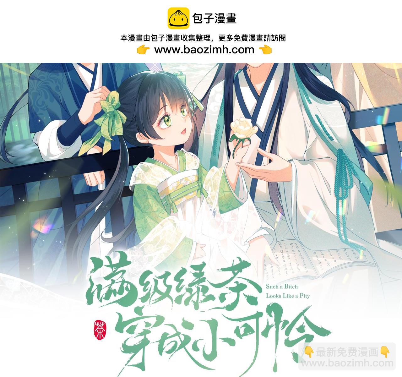 滿級綠茶穿成小可憐 - 第144話(1/2) - 2