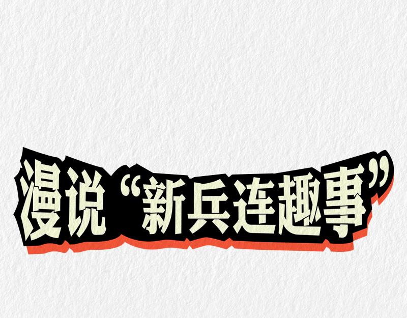 漫說新兵連趣事 - 減肥 - 1