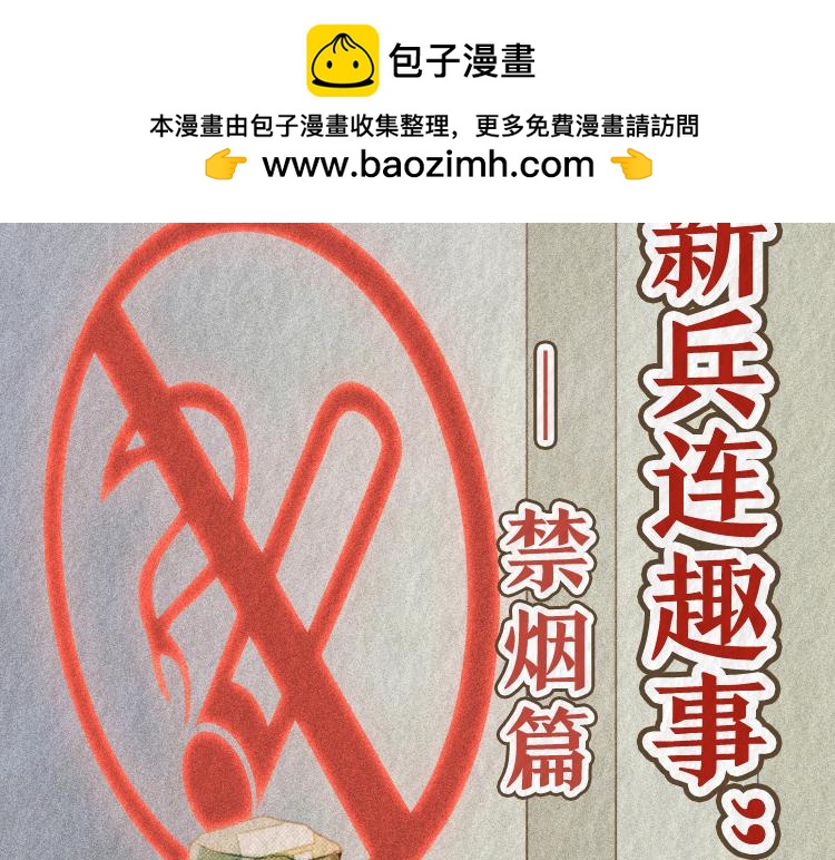 漫說新兵連趣事 - 禁菸篇(1/2) - 2