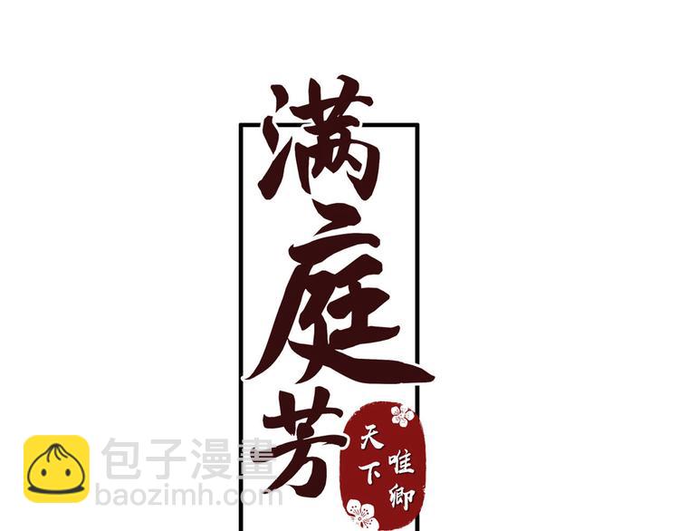《滿庭芳》-天下唯卿 - 第32話 遇險！(1/3) - 3
