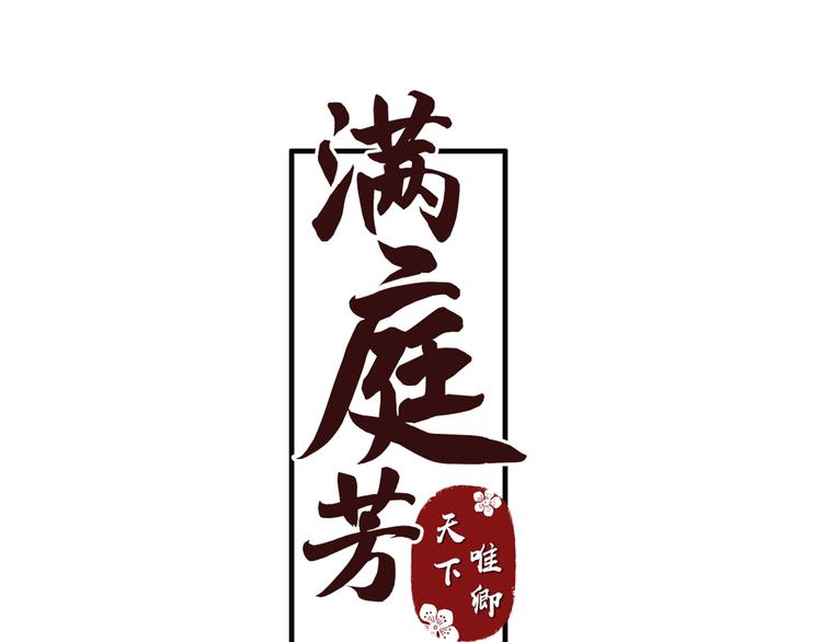 《滿庭芳》-天下唯卿 - 第10話 心如冷鐵(1/3) - 3