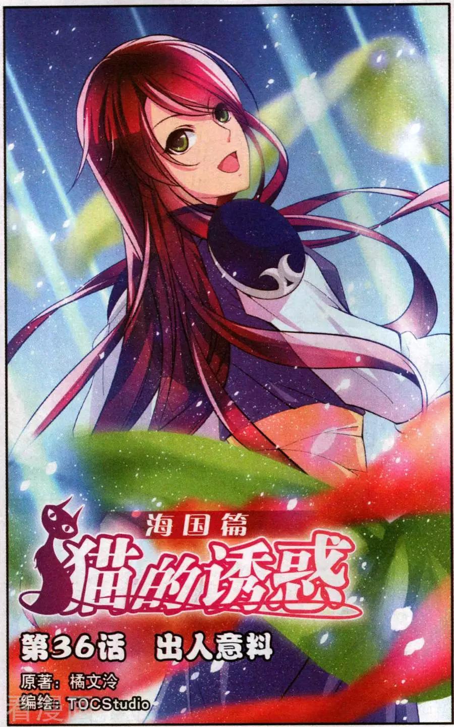 貓的誘惑（海國篇） - 第36話 出人意料 - 1