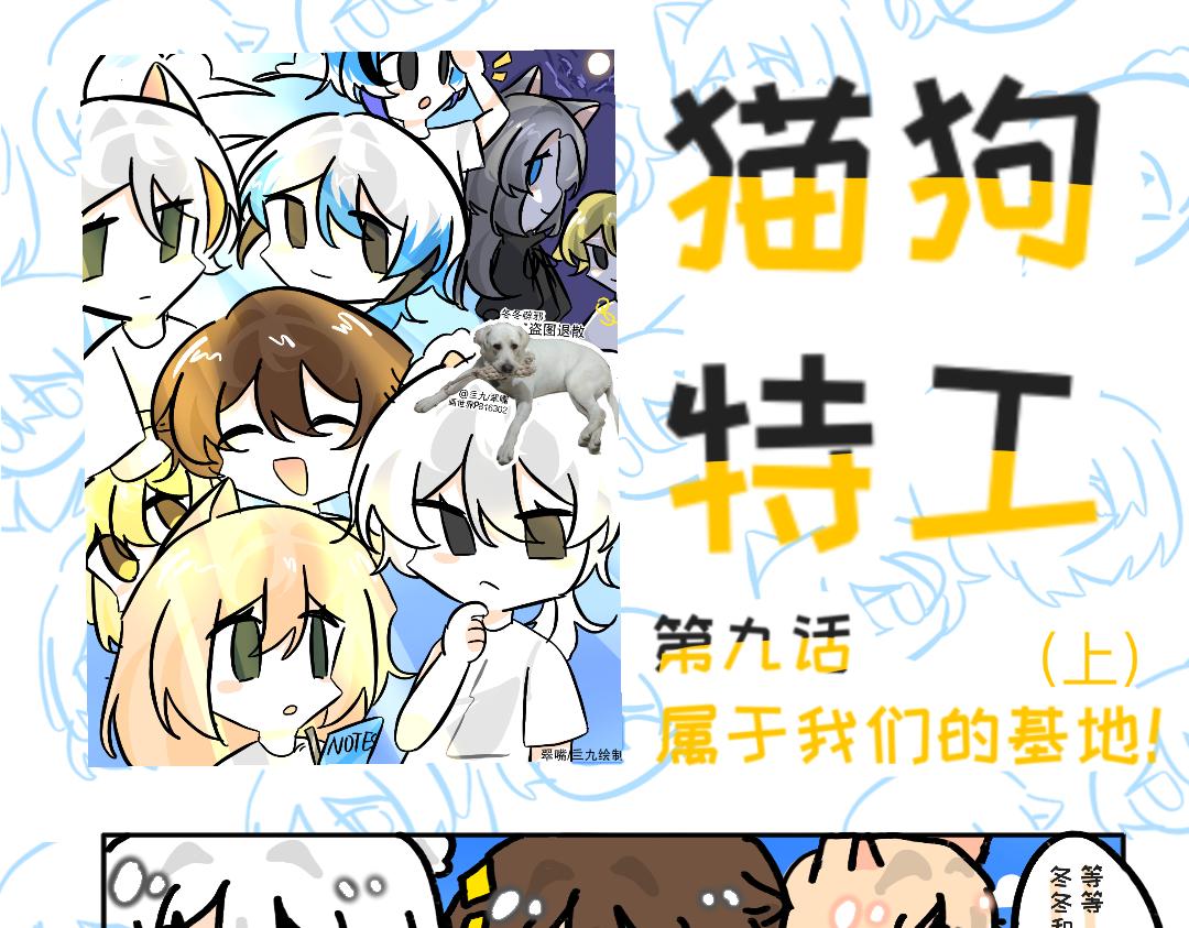 貓狗特工 - 第九話 我們的基地上 - 1