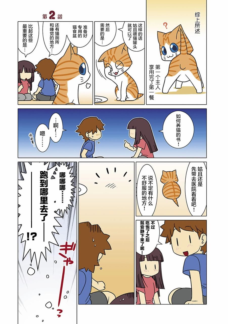 貓和我的日常 - 2話 - 1