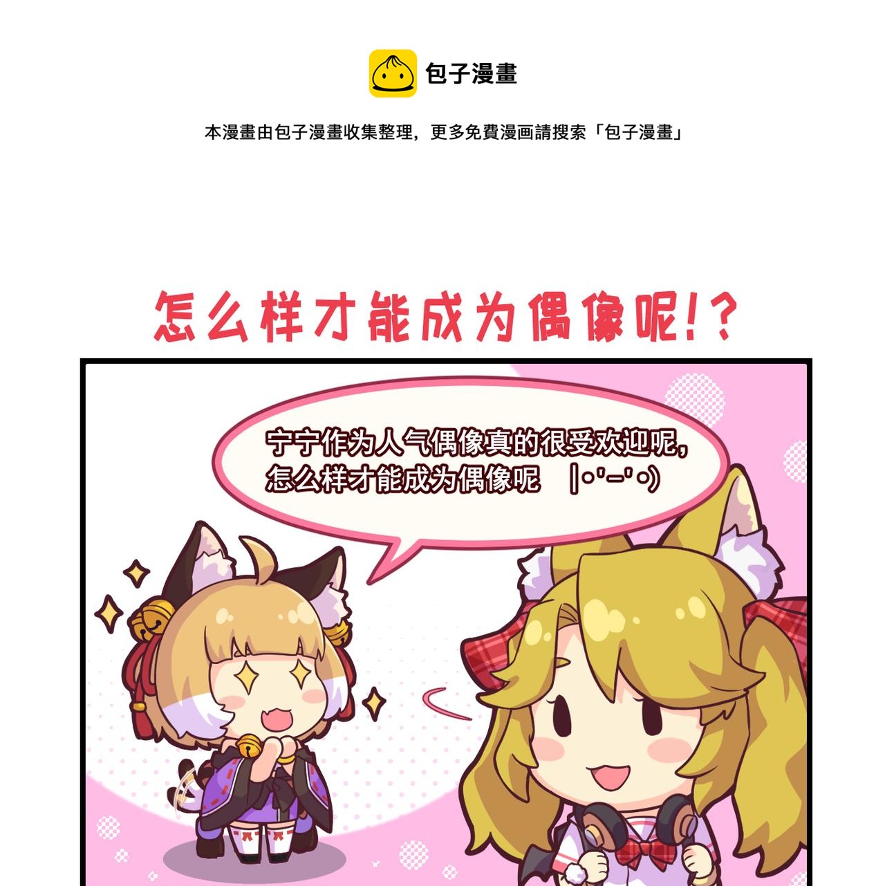 貓靈相冊 - 怎麼樣才能成爲偶像呢！？ - 1