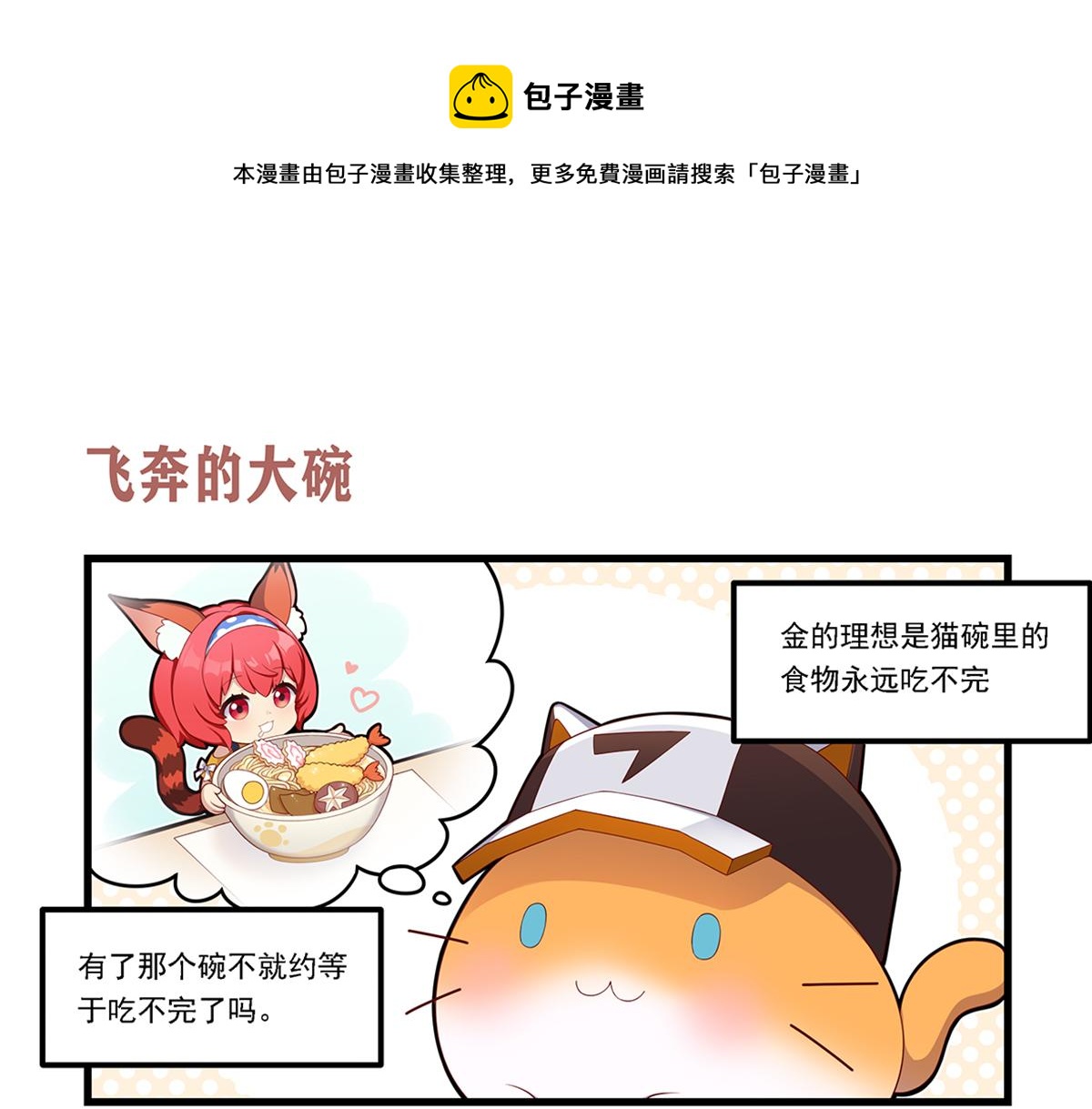 貓靈相冊 - 飛奔的大碗 - 1