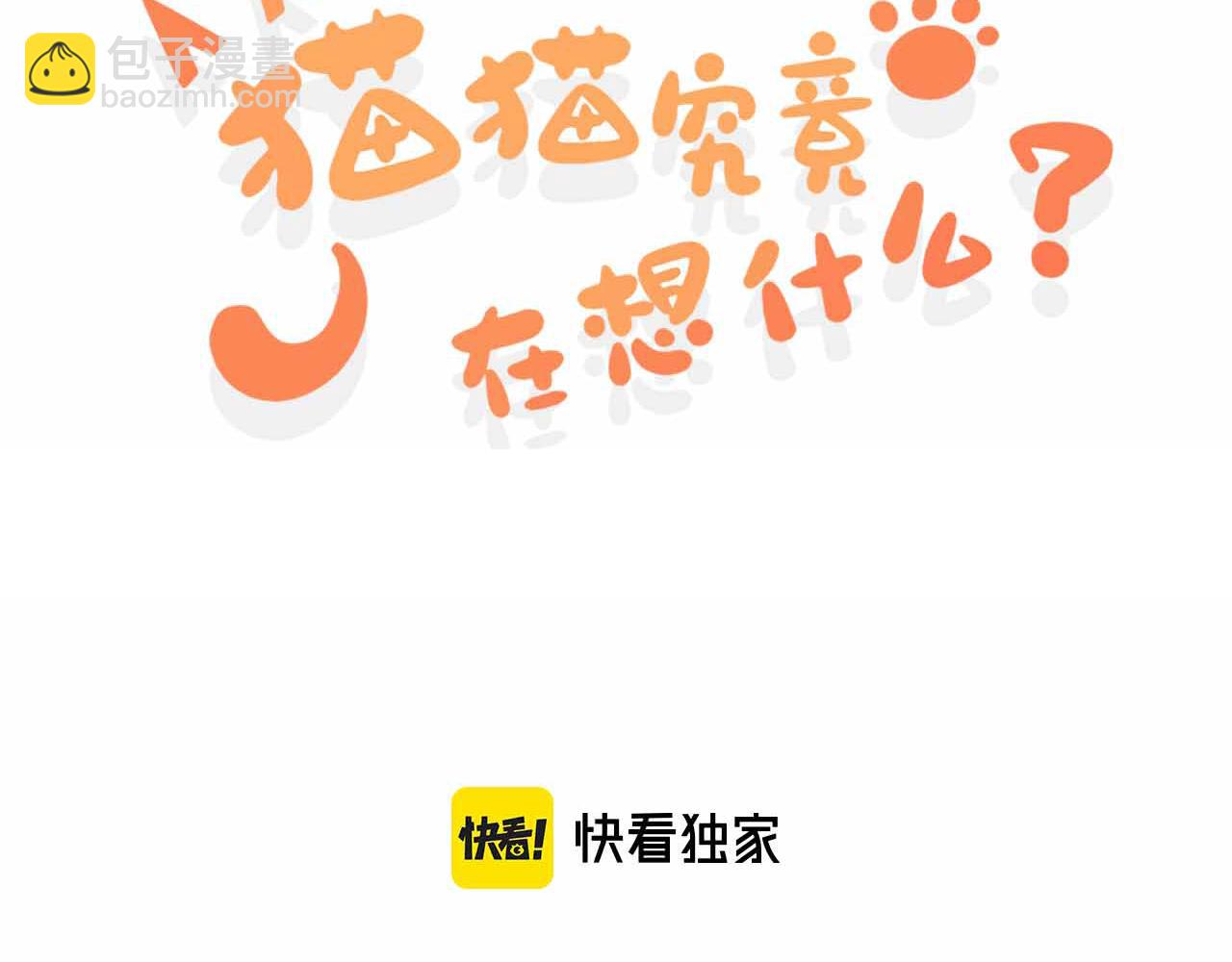 貓貓究竟在想什麼？ - 第10話 想去我家看貓貓嗎？(1/3) - 3