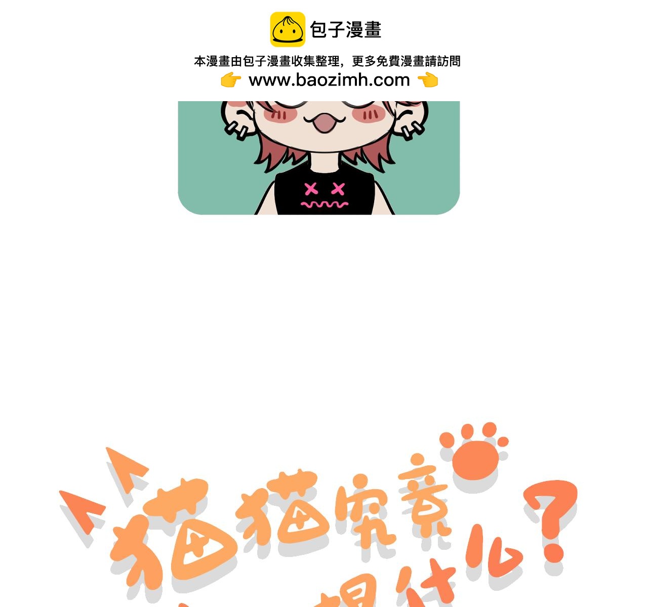 貓貓究竟在想什麼？ - 第16話 妹妹出場！(1/3) - 2