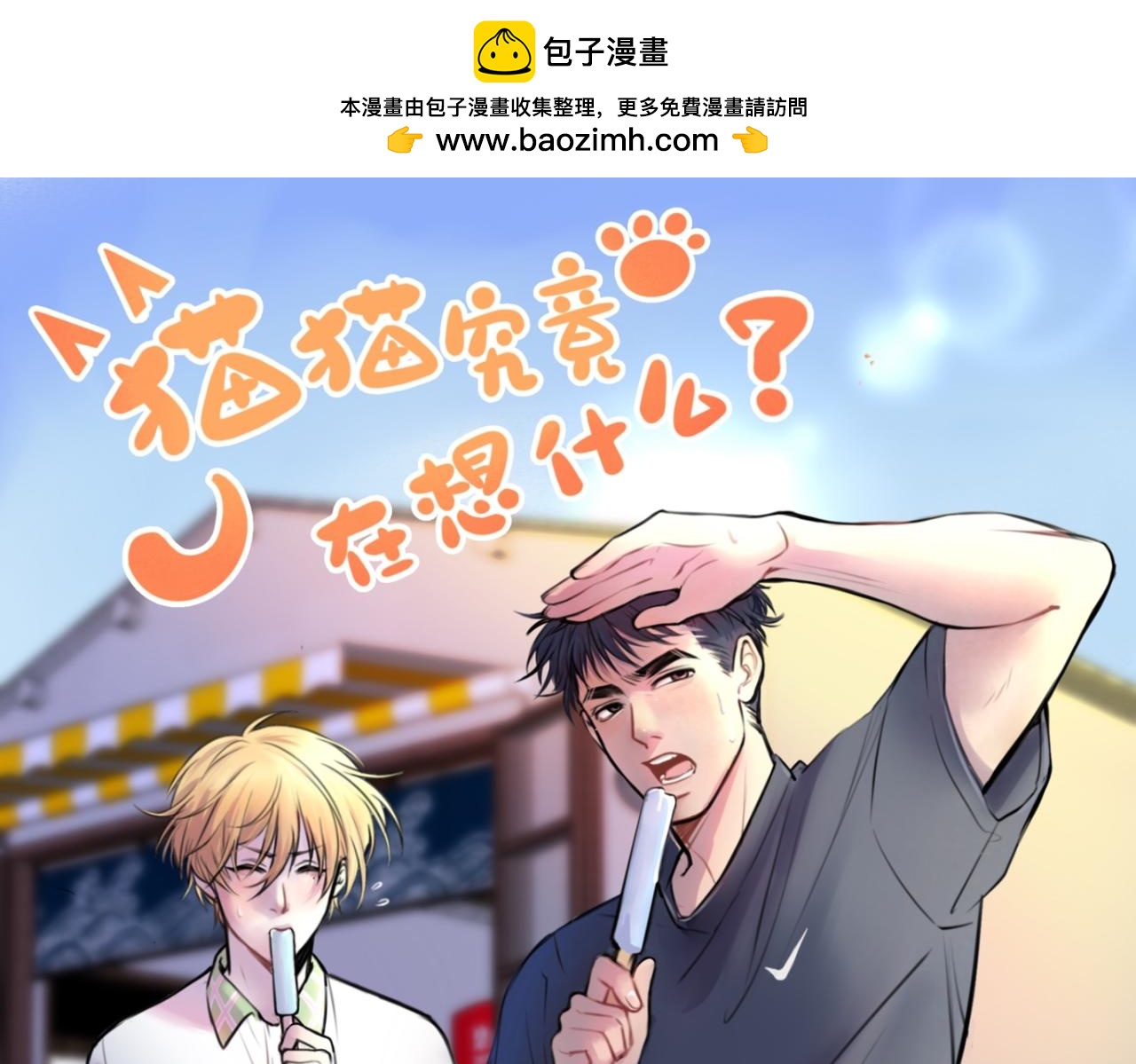 貓貓究竟在想什麼？ - 夏日番外 給貓貓吃個冰淇淋！ - 1