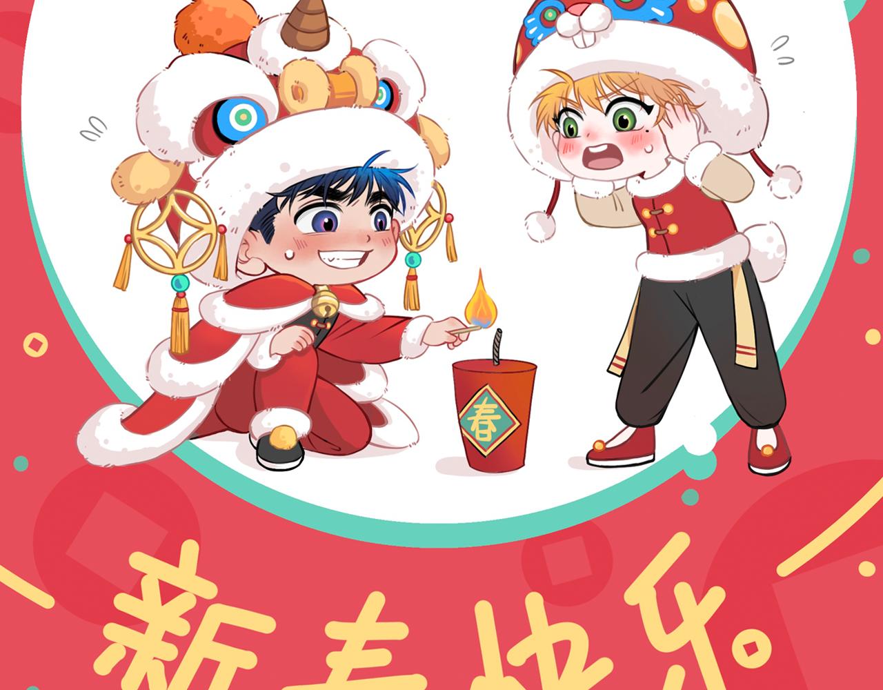 貓貓究竟在想什麼？ - 新春番外 小心燃放煙花爆竹！ - 2