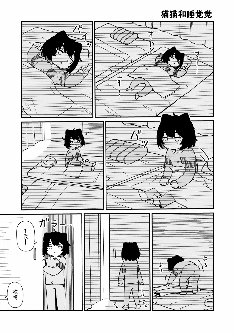 貓貓與千代 - 番外9 - 1