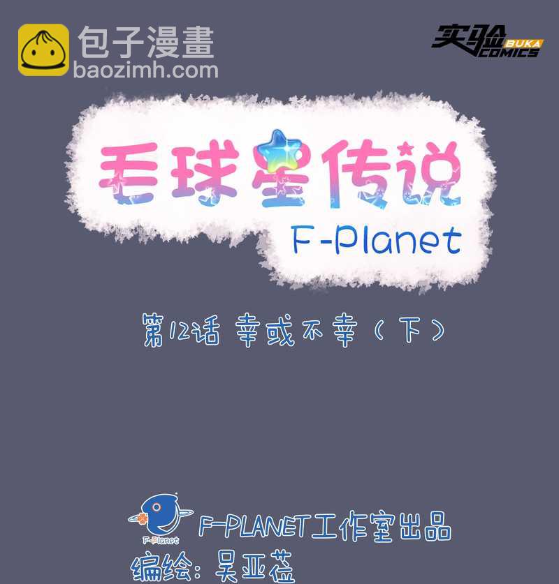 毛球星傳說 - 毛球星傳說 第12集 - 2