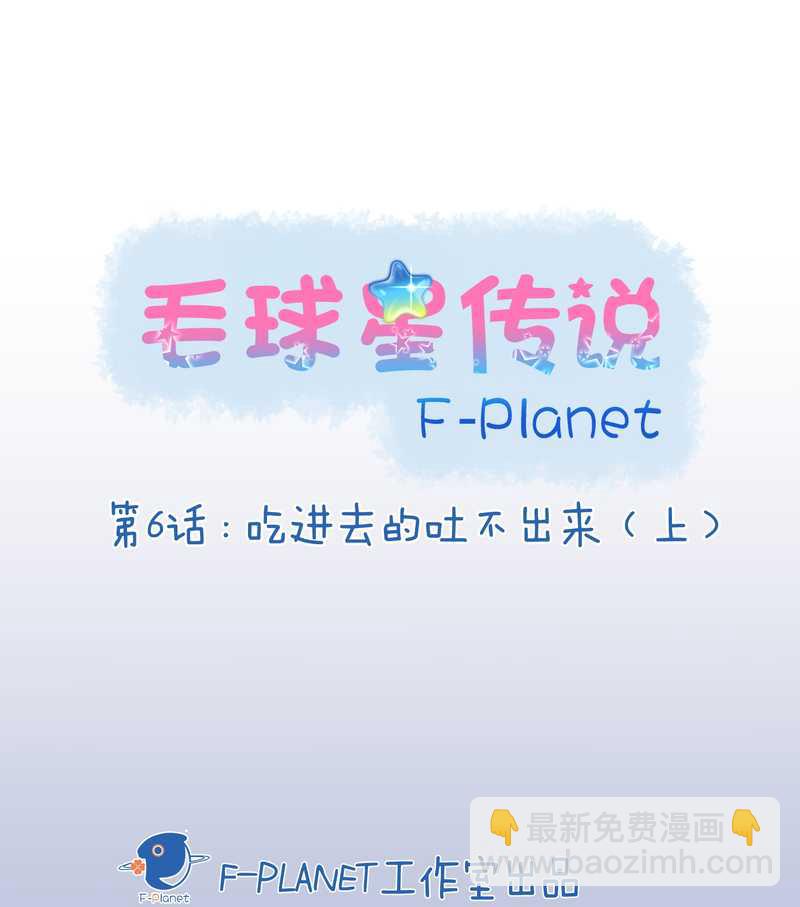 毛球星傳說 - 毛球星傳說 第6集 - 2