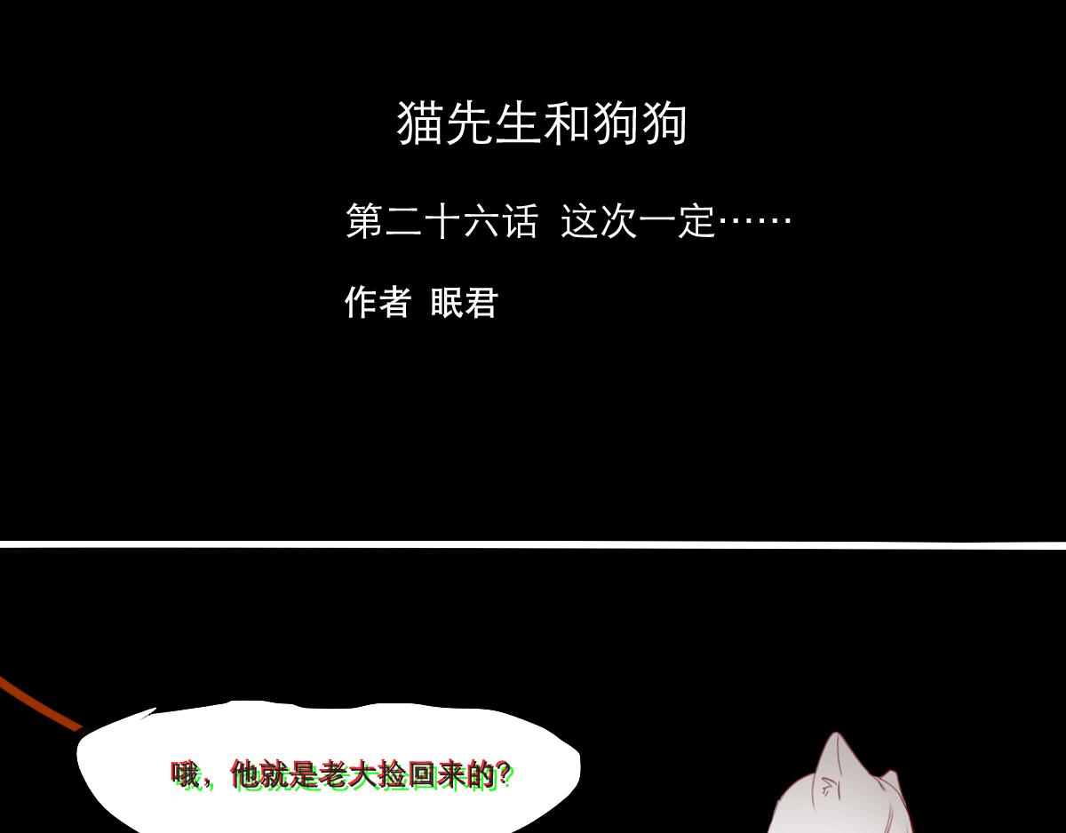 貓先生和狗狗 - 第26~27話   這次一定 - 1