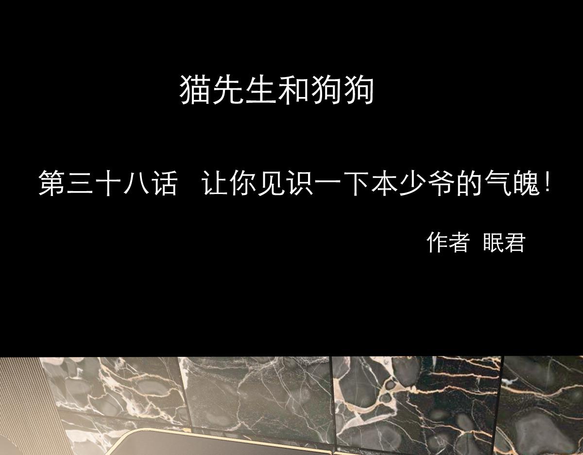 貓先生和狗狗 - 第38話  本少爺的氣魄 - 1