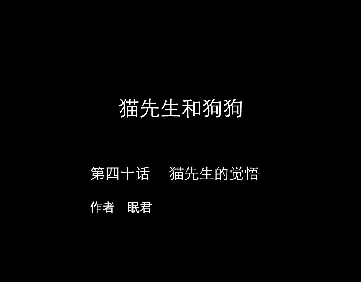 貓先生和狗狗 - 第40話  貓先生的覺悟 - 1