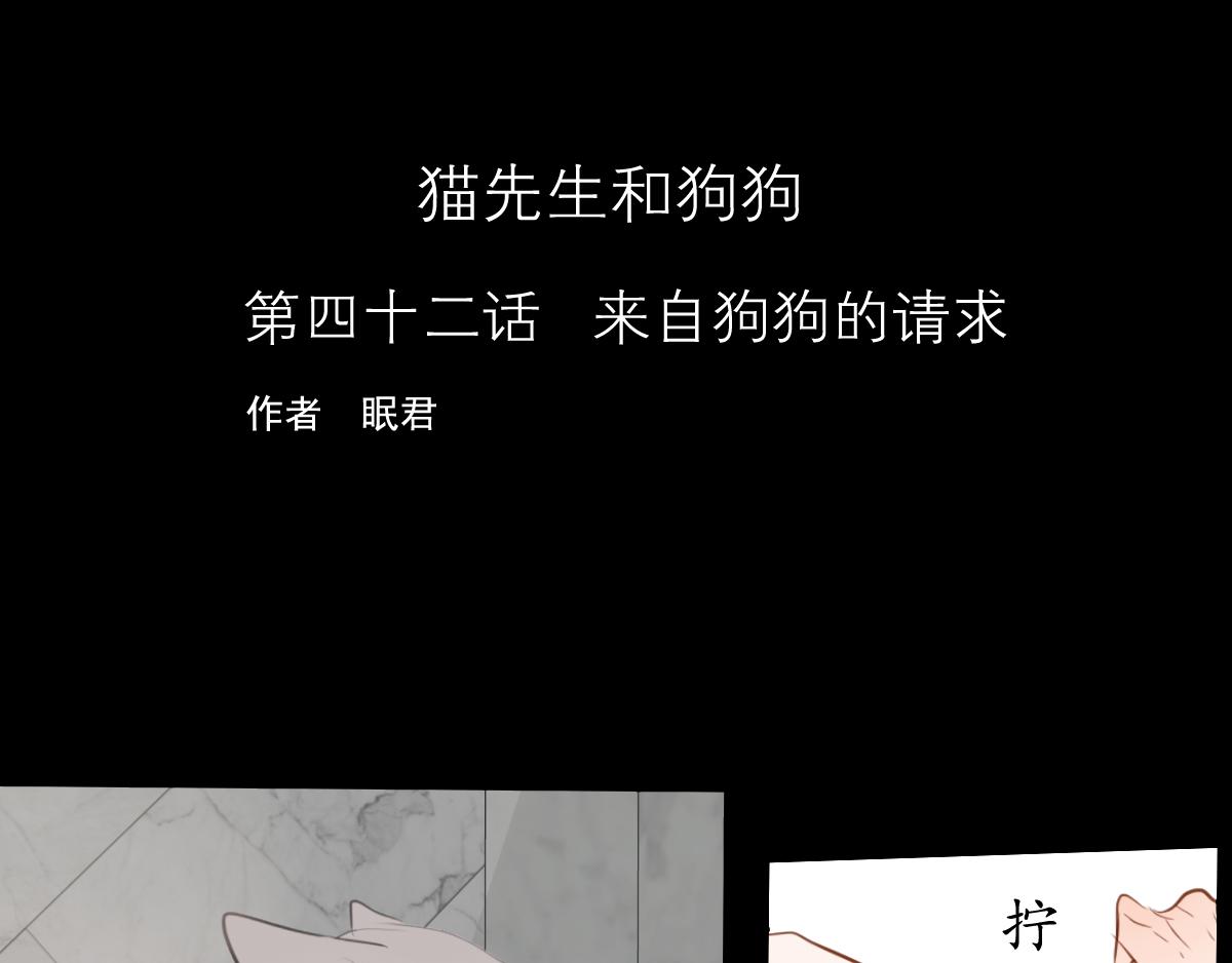 貓先生和狗狗 - 第42話  來自狗狗的請求 - 1