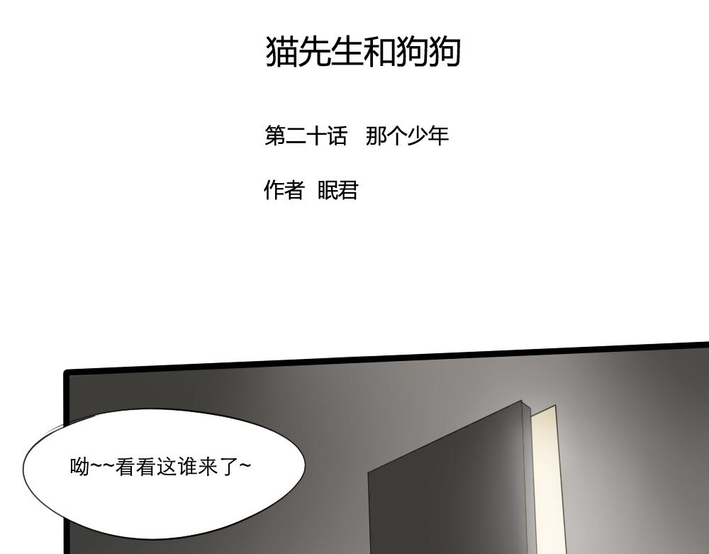 貓先生和狗狗 - 第20~21話 那個少年 - 1