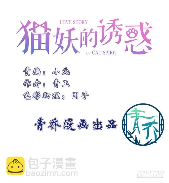 貓妖的誘惑 - 黑白劫二十八 - 3