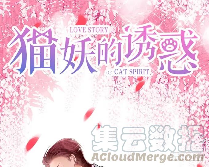 貓妖的誘惑 - 鳳凰冢十四(1/2) - 1