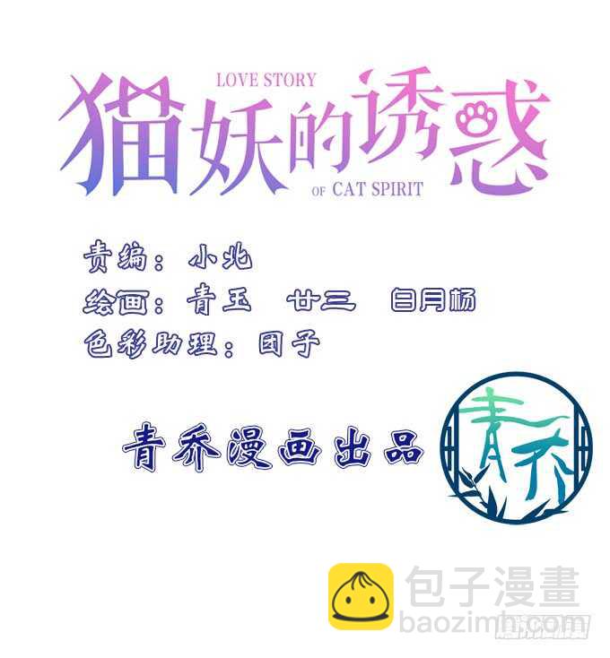 貓妖的誘惑 - 卿哥，那個女人是誰！(1/2) - 3