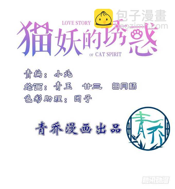 貓妖的誘惑 - 妖王宴！(1/2) - 3