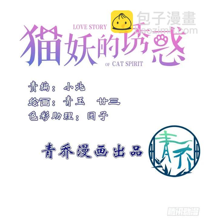 貓妖的誘惑 - 妖王趁火打劫！(1/2) - 3
