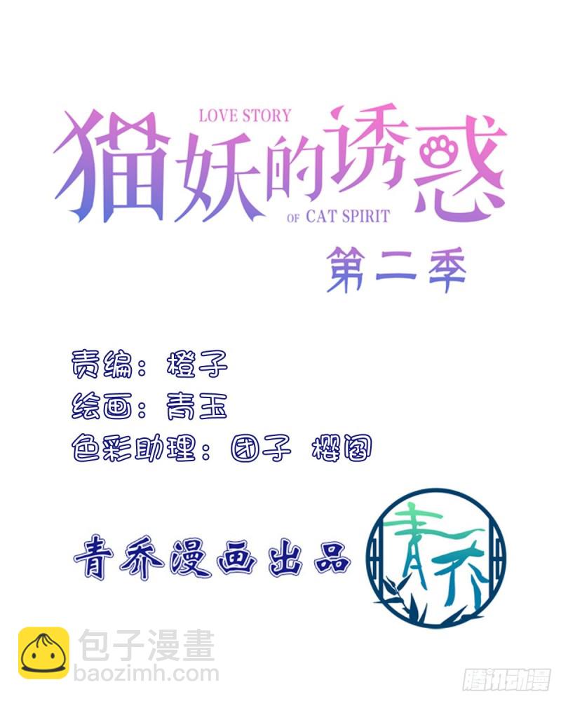 貓妖的誘惑 - 我只要你一個小妖精！ - 2