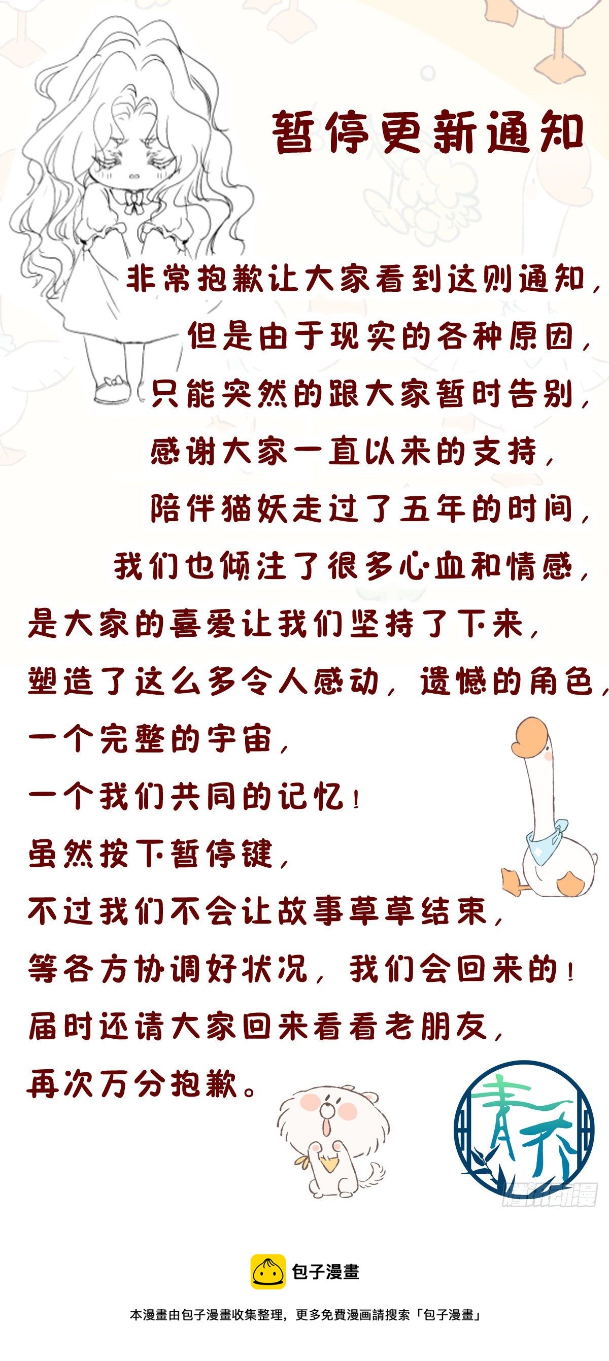 貓妖的誘惑 - 暫停更新通知 - 1