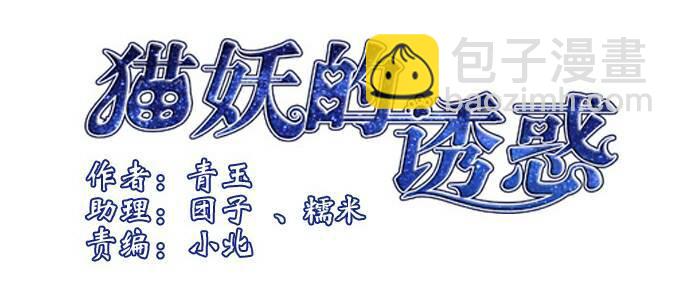 貓妖的誘惑 - 身陷囹圄(1/2) - 3