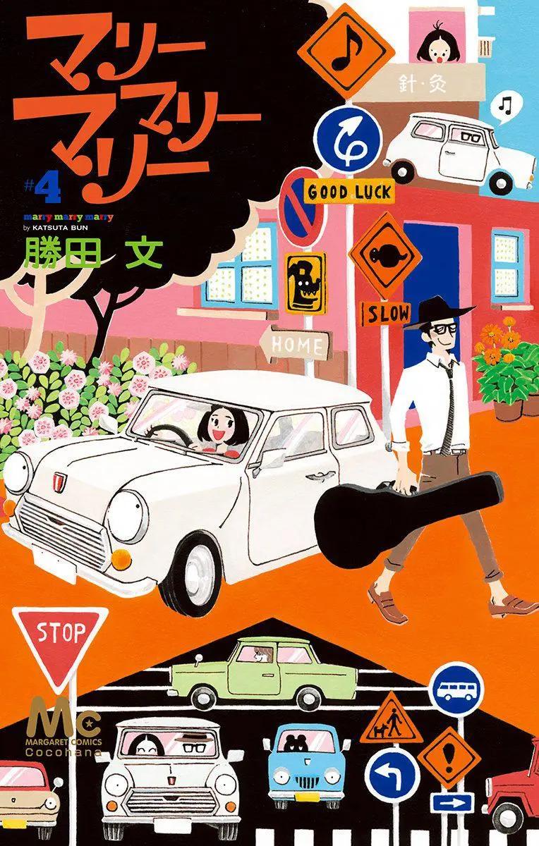 Marry Marry Marry - 第16話(1/2) - 1