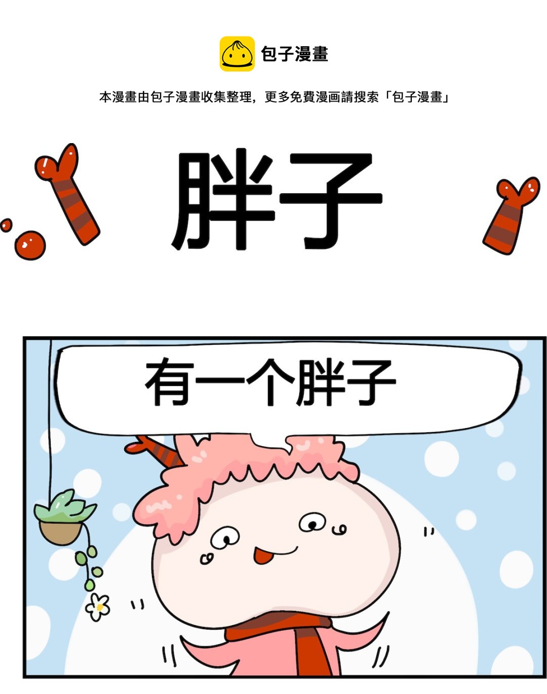 馬小跳日記 - 第014話 胖子 - 1