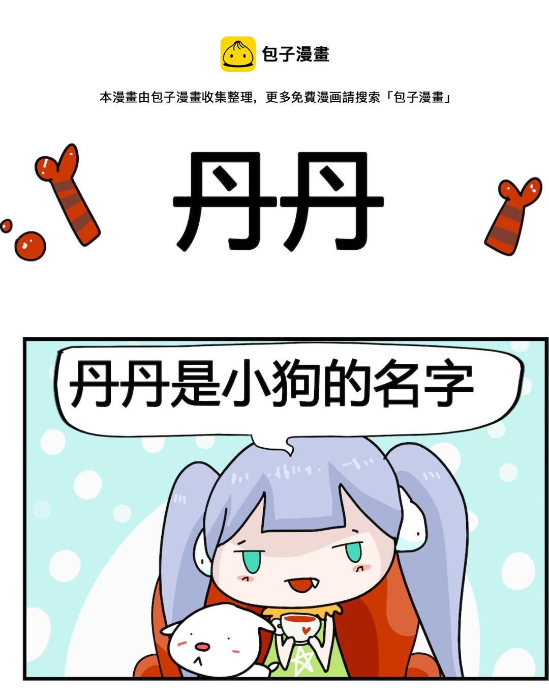 馬小跳日記 - 第020話 丹丹 - 1