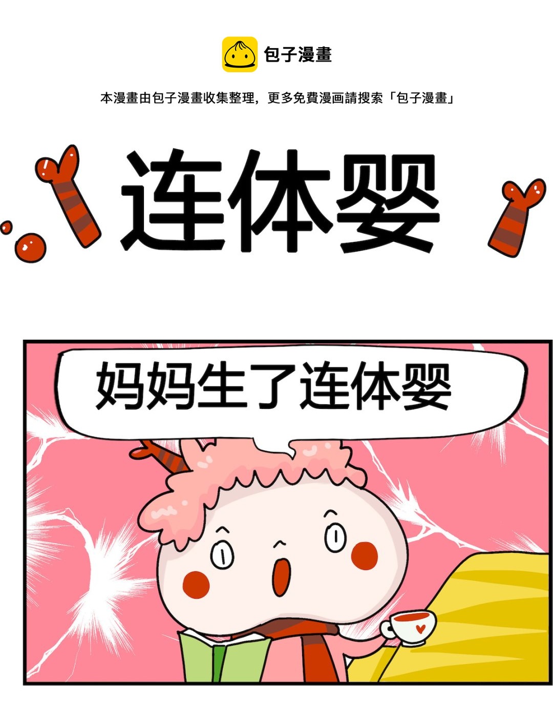 馬小跳日記 - 第028話 連體嬰 - 1