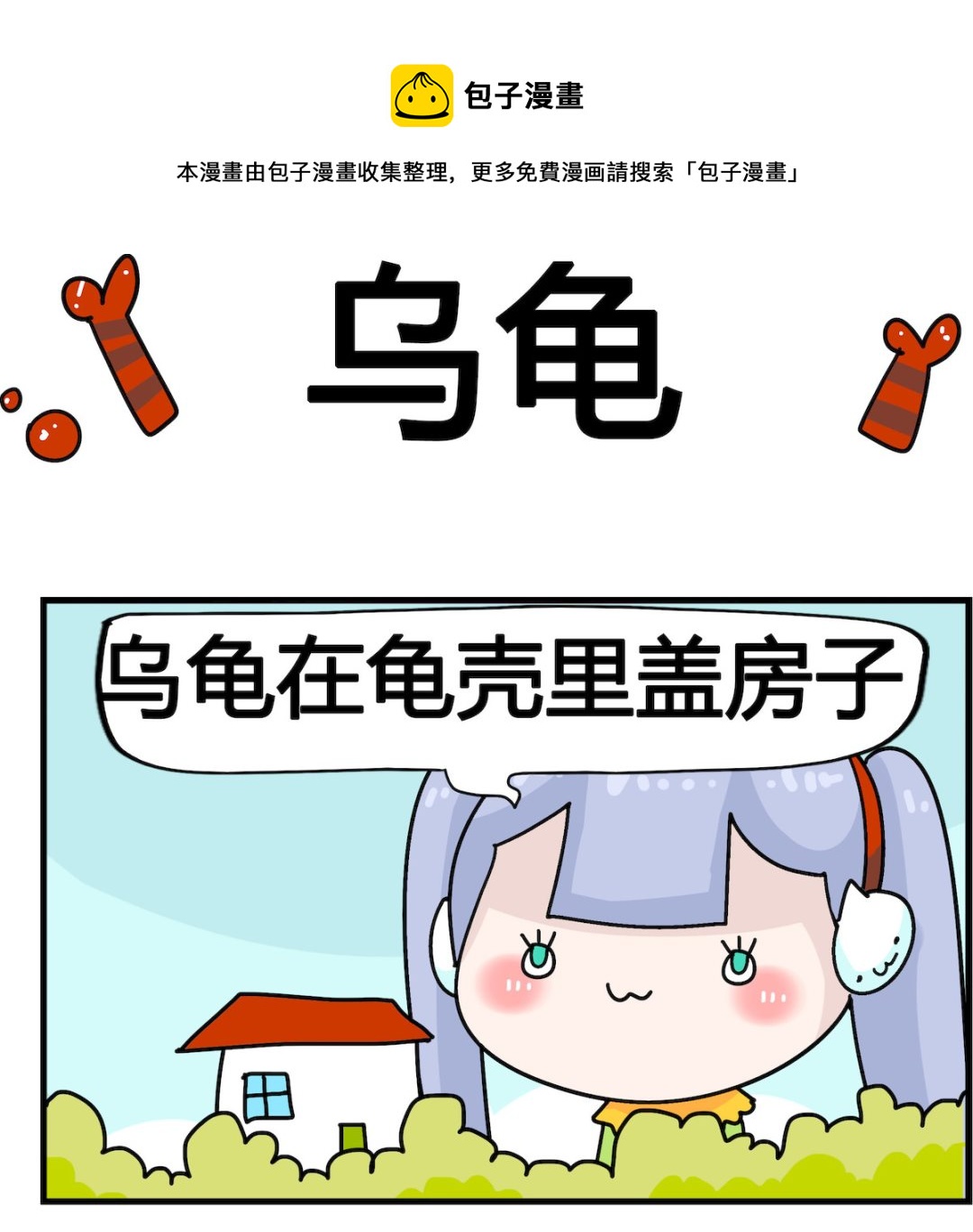 馬小跳日記 - 第038話 烏龜 - 1