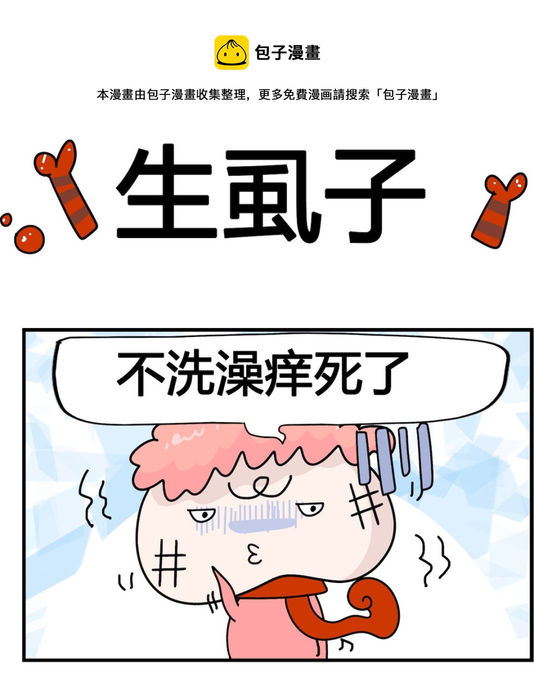 馬小跳日記 - 第064話 生蝨子 - 1