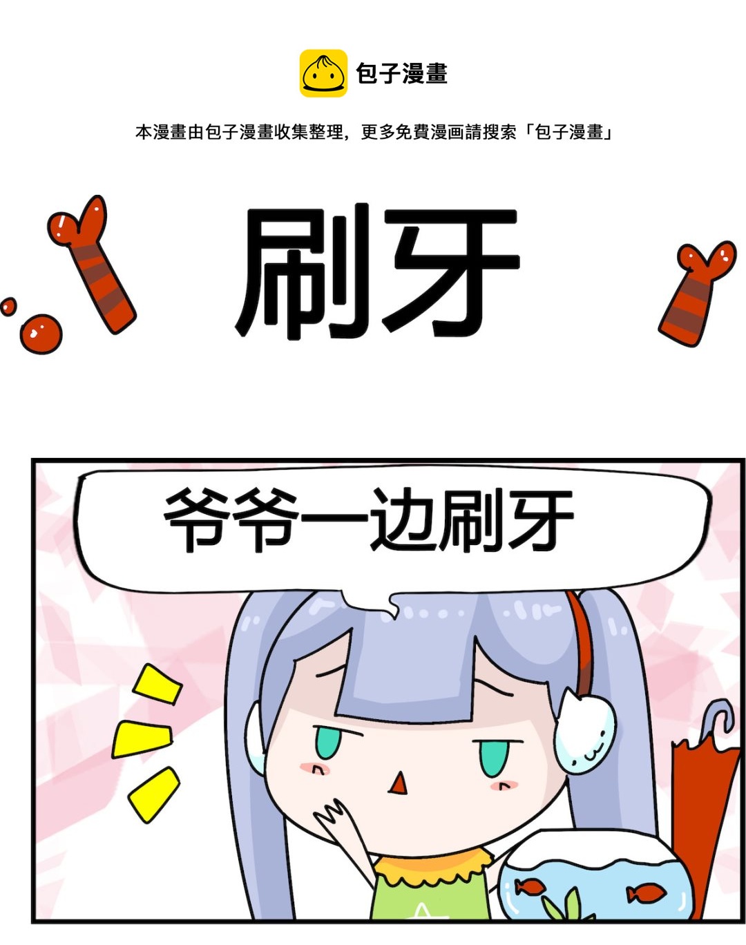 馬小跳日記 - 第068話 刷牙 - 1