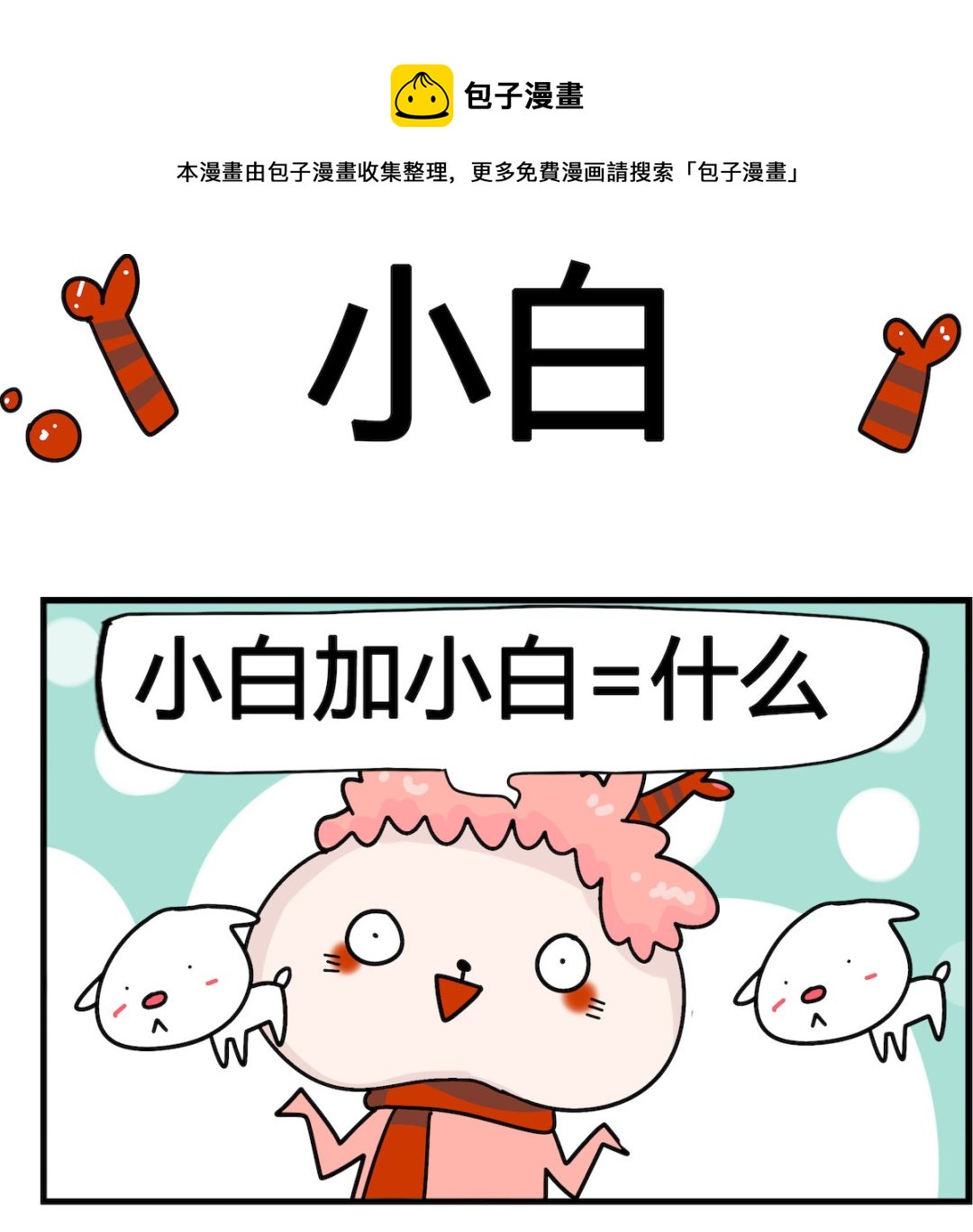 馬小跳日記 - 第008話 小白 - 1